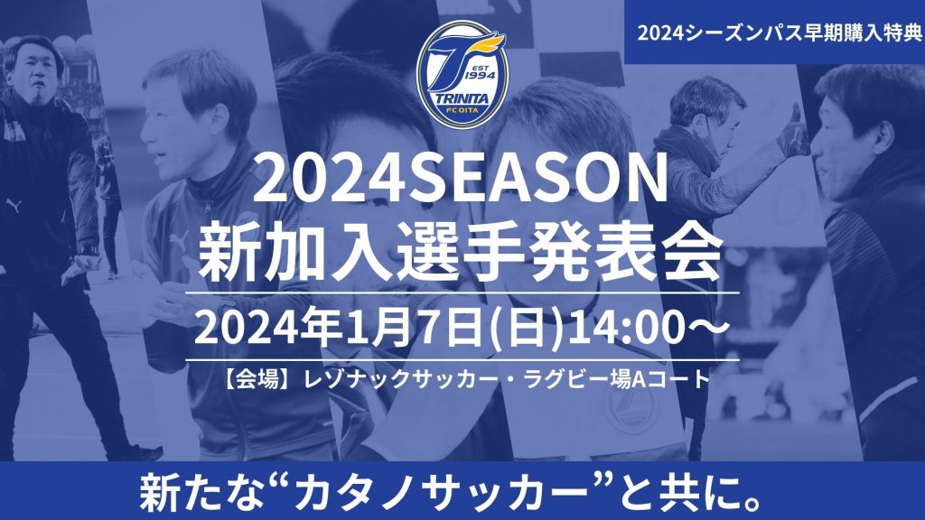 1/6情報追加【チケット】2024シーズンパス早期購入特典「新加入選手