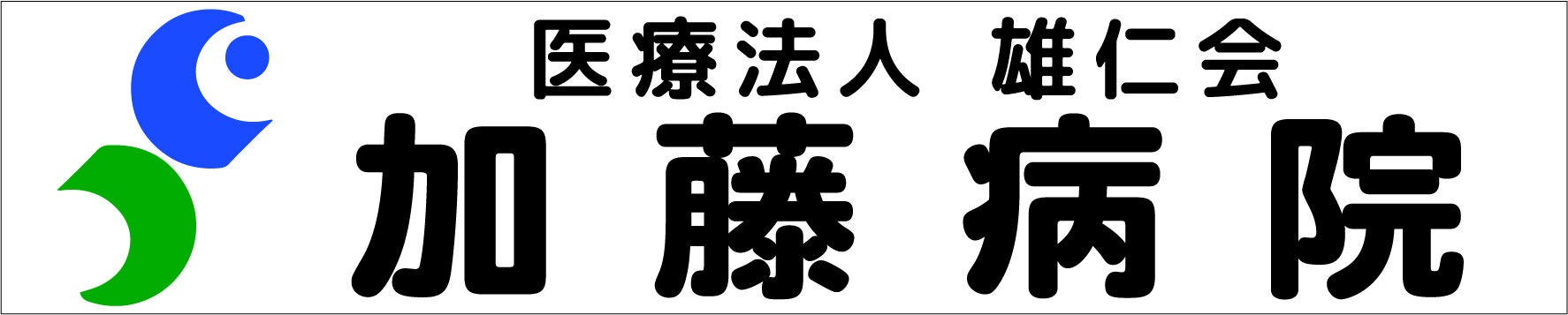 医療法人雄仁会　加藤病院