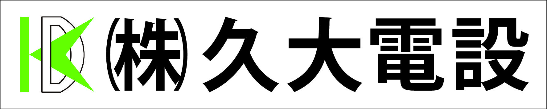 （株）久大電設