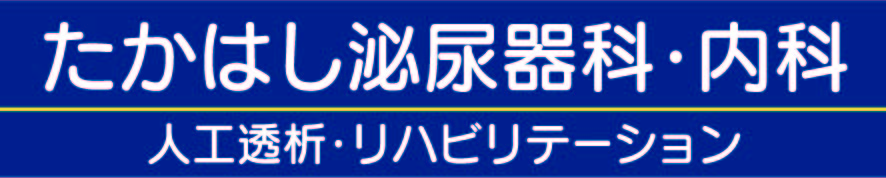 たかはし泌尿器科