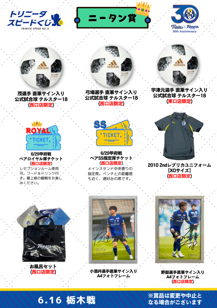 トリニータスピードくじ】6月16日（日）2024明治安田J2リーグ第