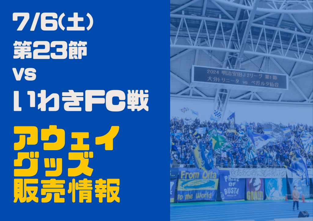 いわきFC トレーニングウェア 支給品