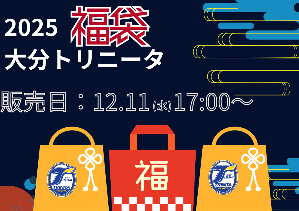 グッズ】2025大分トリニータ福袋販売のお知らせ | 大分