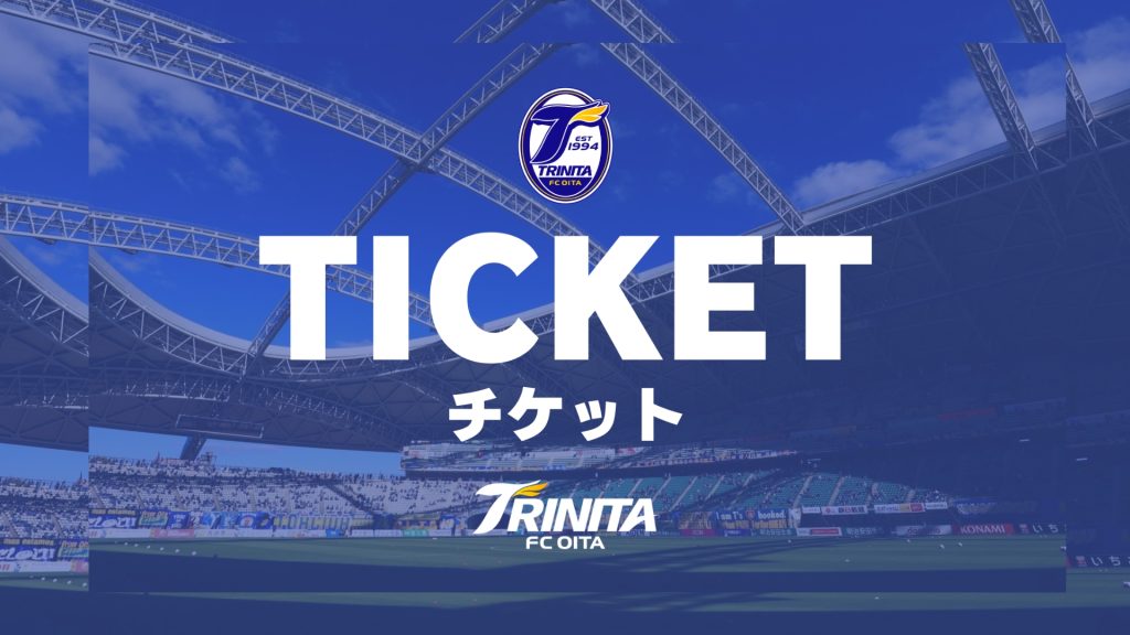 LINEでスタジアムの整理券発行が可能に】大分トリニータがL