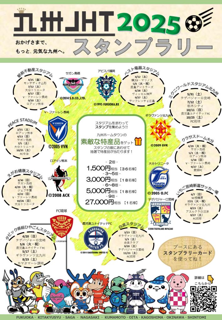 イベント】4/29鳥栖戦2025九州JHTイベント情報！ | 大分