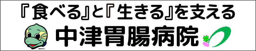 （医）中津胃腸病院