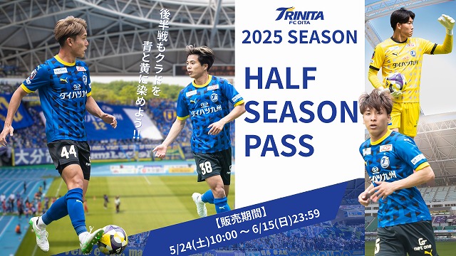2025ハーフシーズンパス