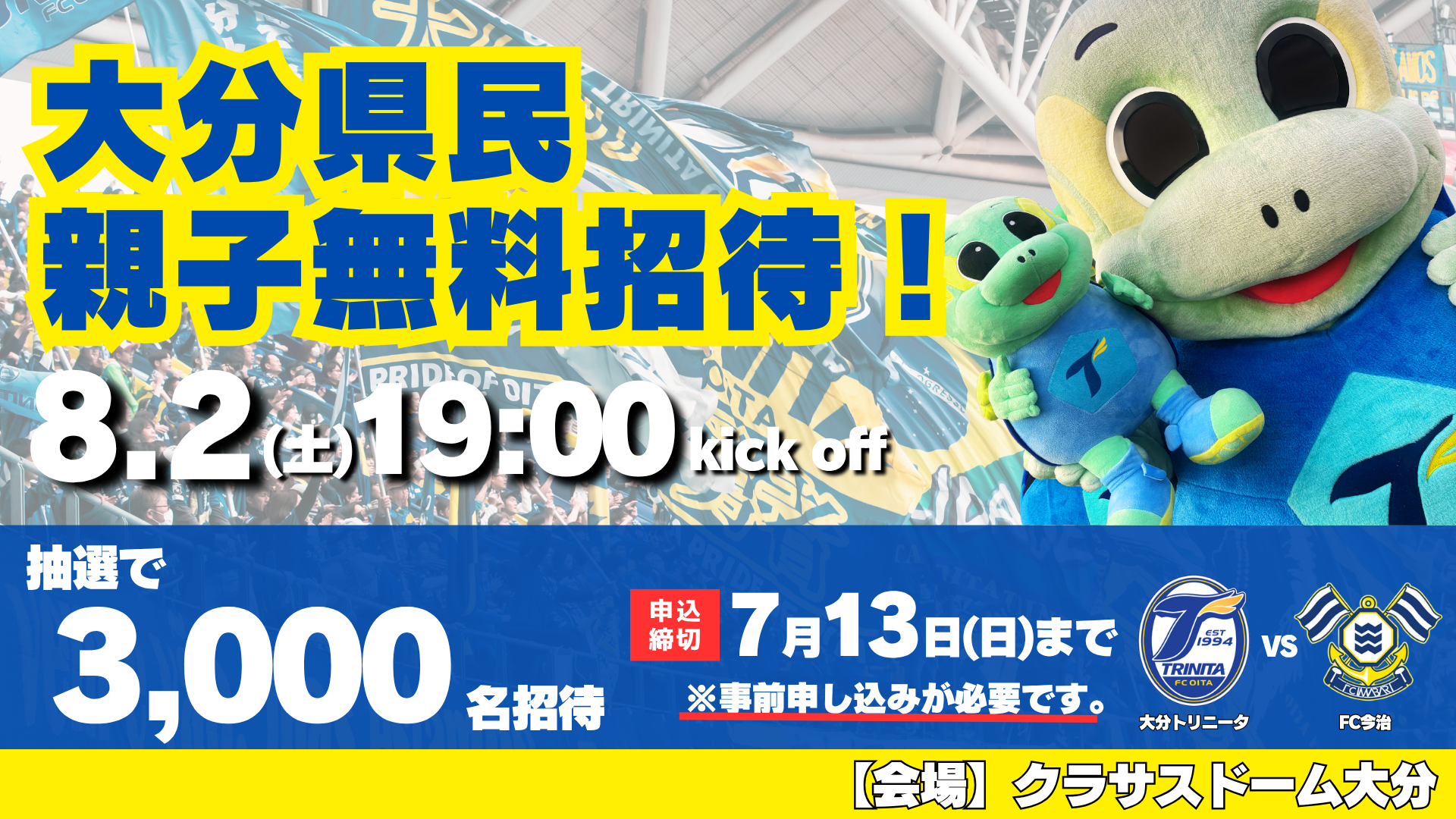 大分県民親子招待