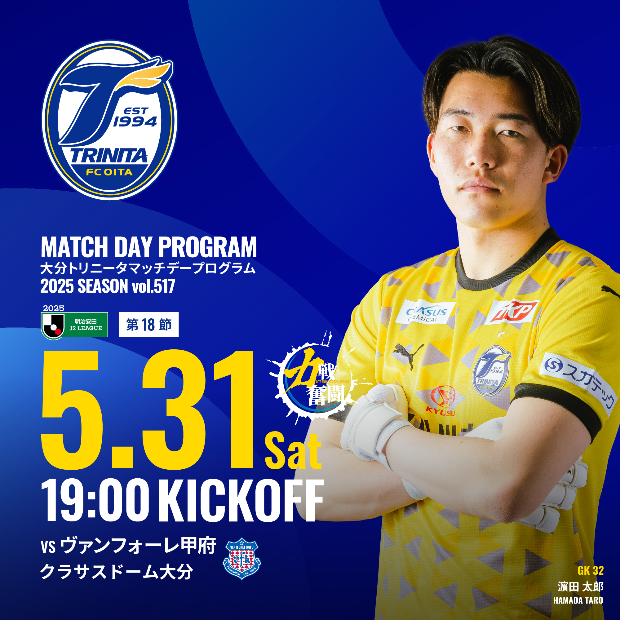 2025明治安田J2リーグ 第18節 ヴァンフォーレ甲府戦