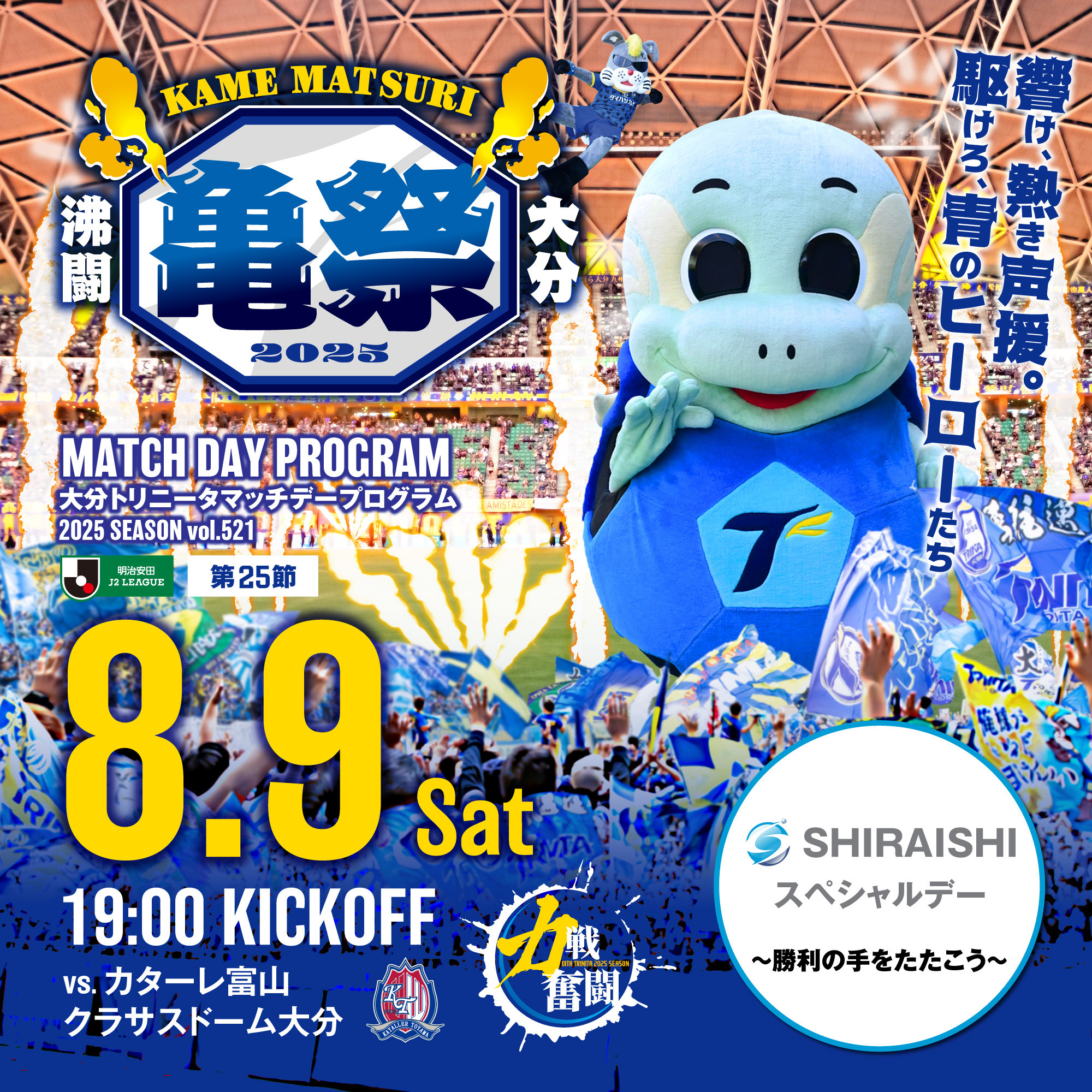 2025明治安田J2リーグ 第25節 カターレ富山戦
