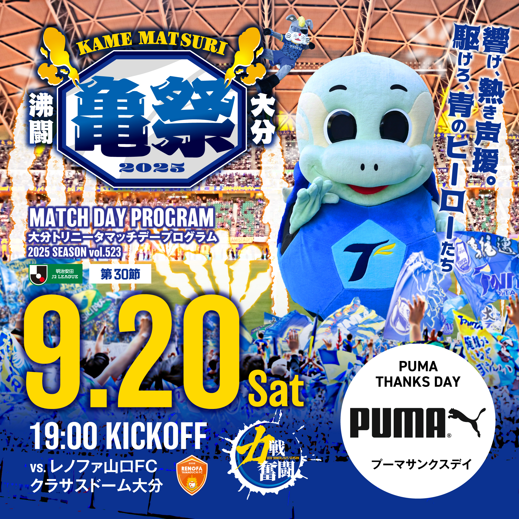 2025明治安田J2リーグ 第30節 レノファ山口FC戦