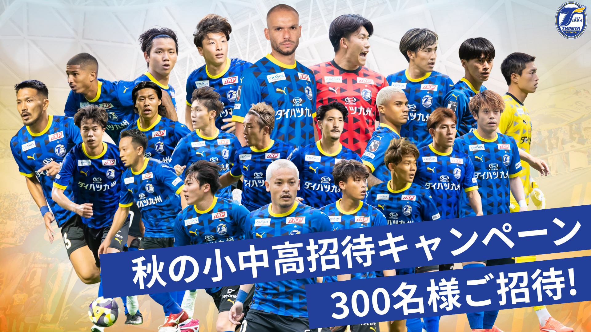 2025秋の小中高招待企画