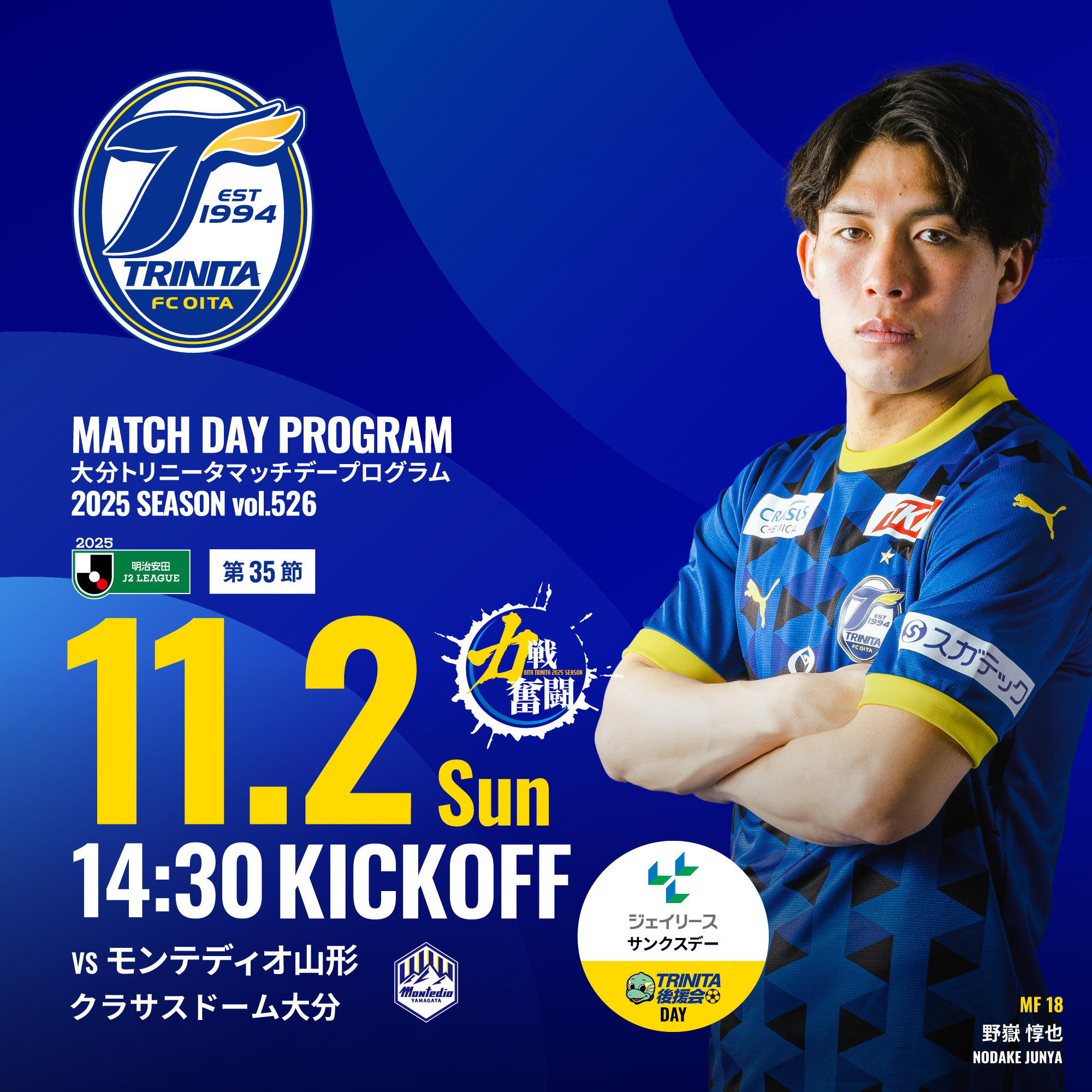 2025明治安田J2リーグ 第35節 モンテディオ山形戦