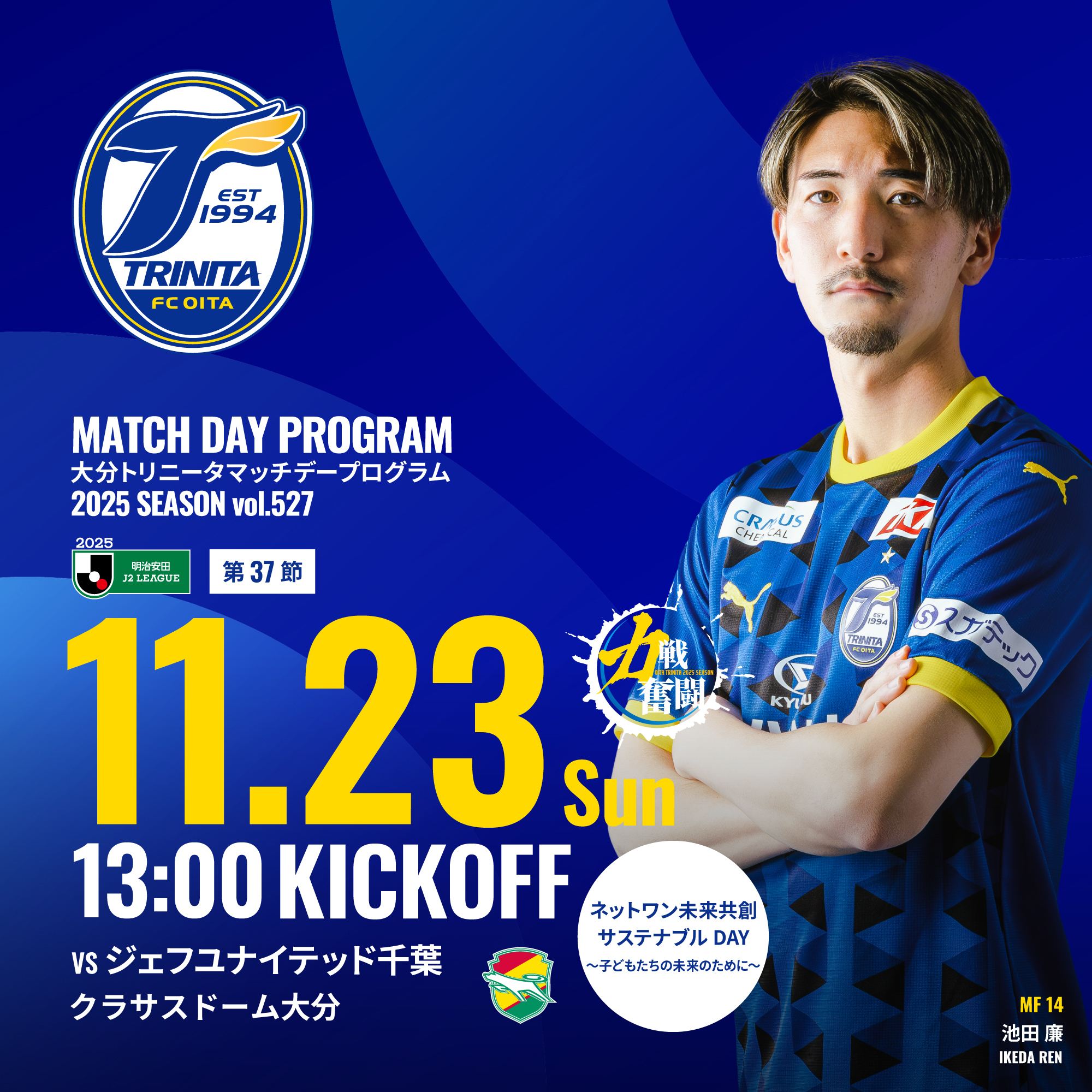 2025明治安田J2リーグ 第37節 ジェフユナイテッド千葉戦