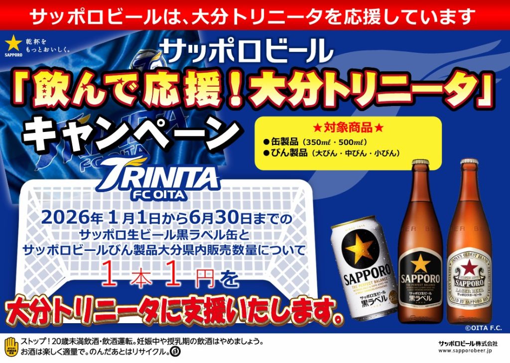 スポンサー】サッポロビール株式会社「飲んで応援！大分トリニータ