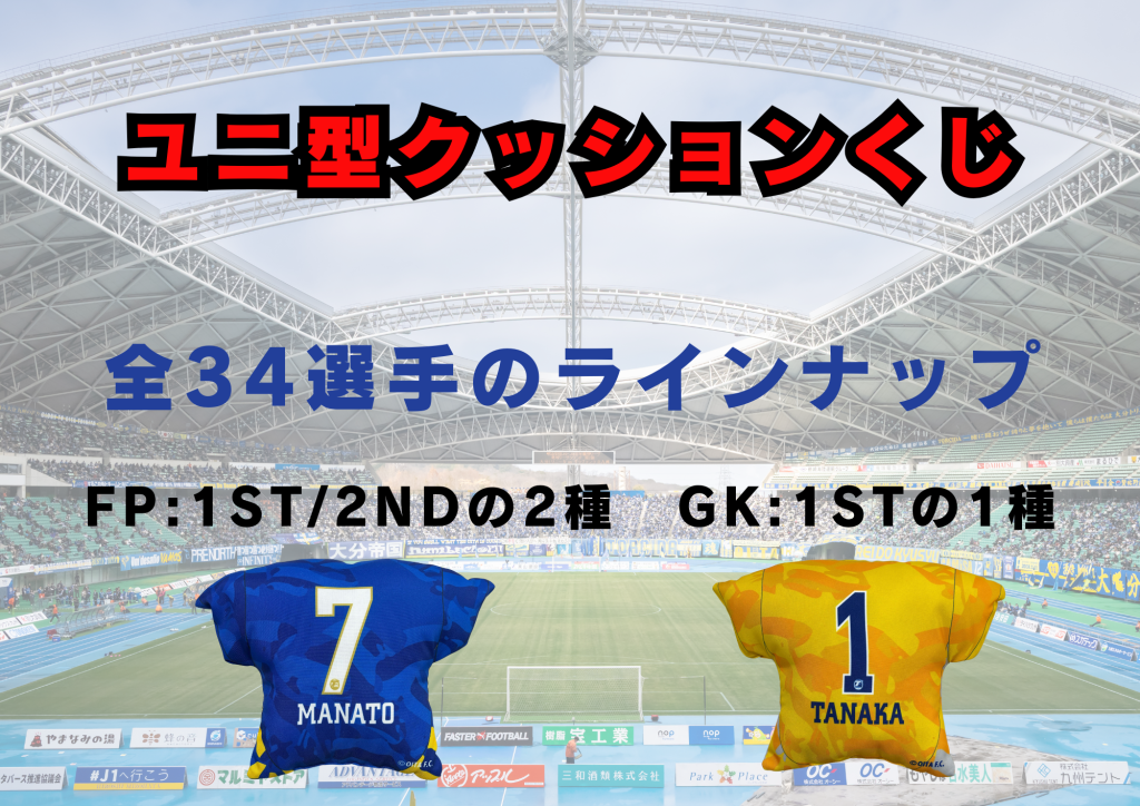 トリニータスピードくじ】3/8（日）鹿児島ユナイテッドFC戦ユニ型