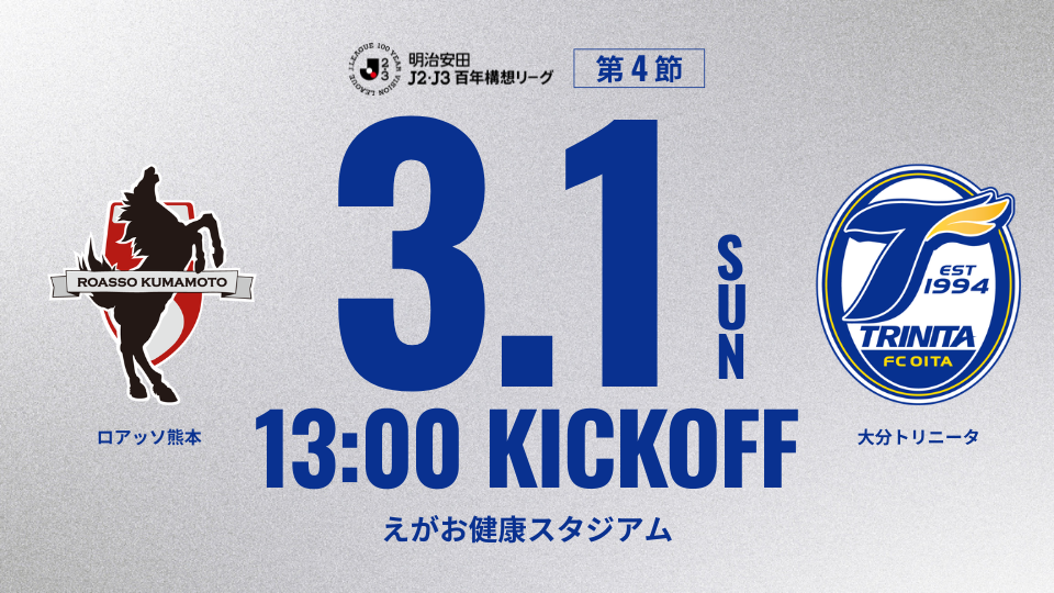 3/1ロアッソ熊本戦