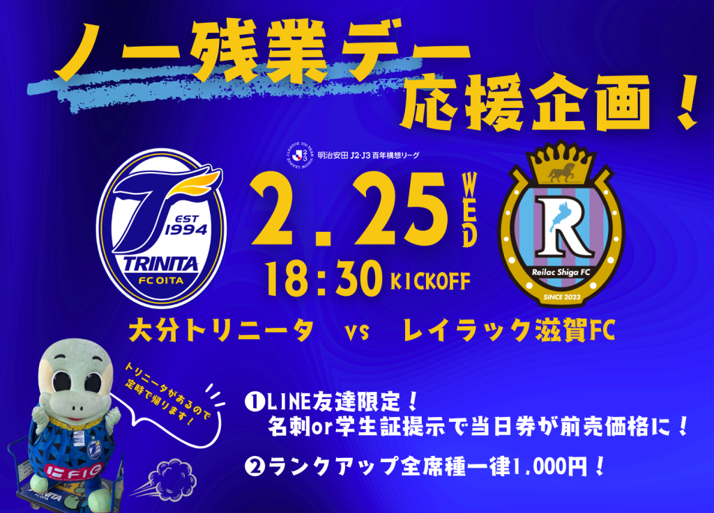 チケット】2/25（水）レイラック滋賀FC戦「ノー残業デー応援企画