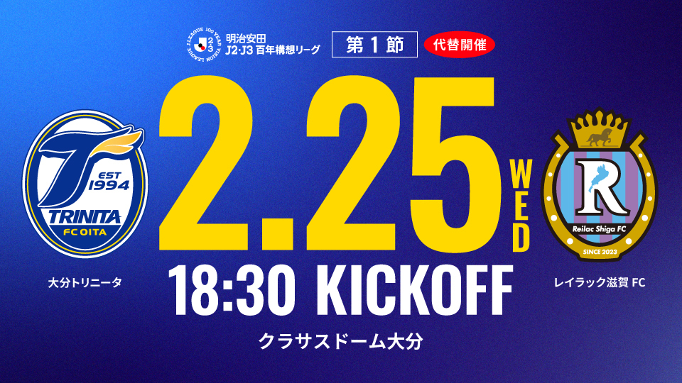 2/25レイラック滋賀FC戦