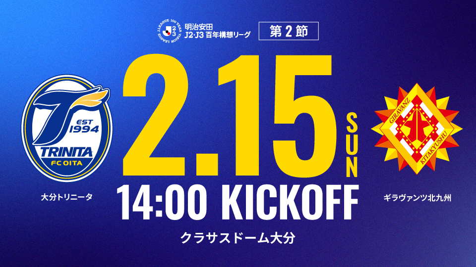 2/15（日）ギラヴァンツ北九州戦