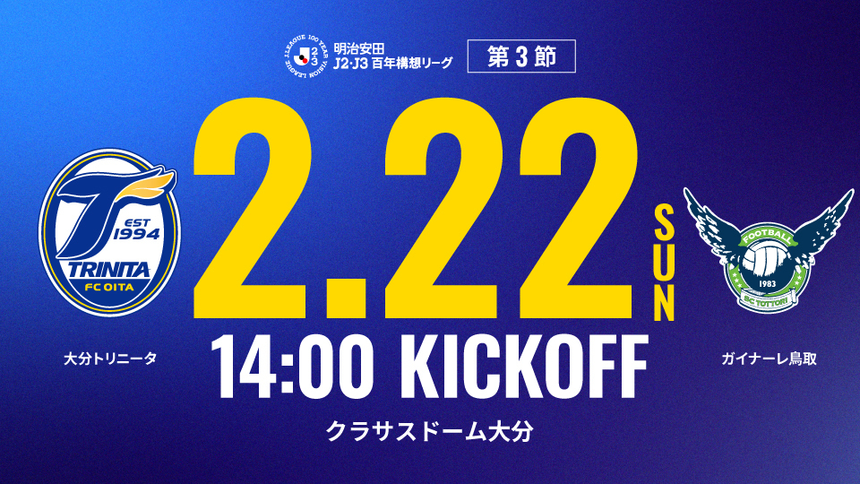 2/22ガイナーレ鳥取戦