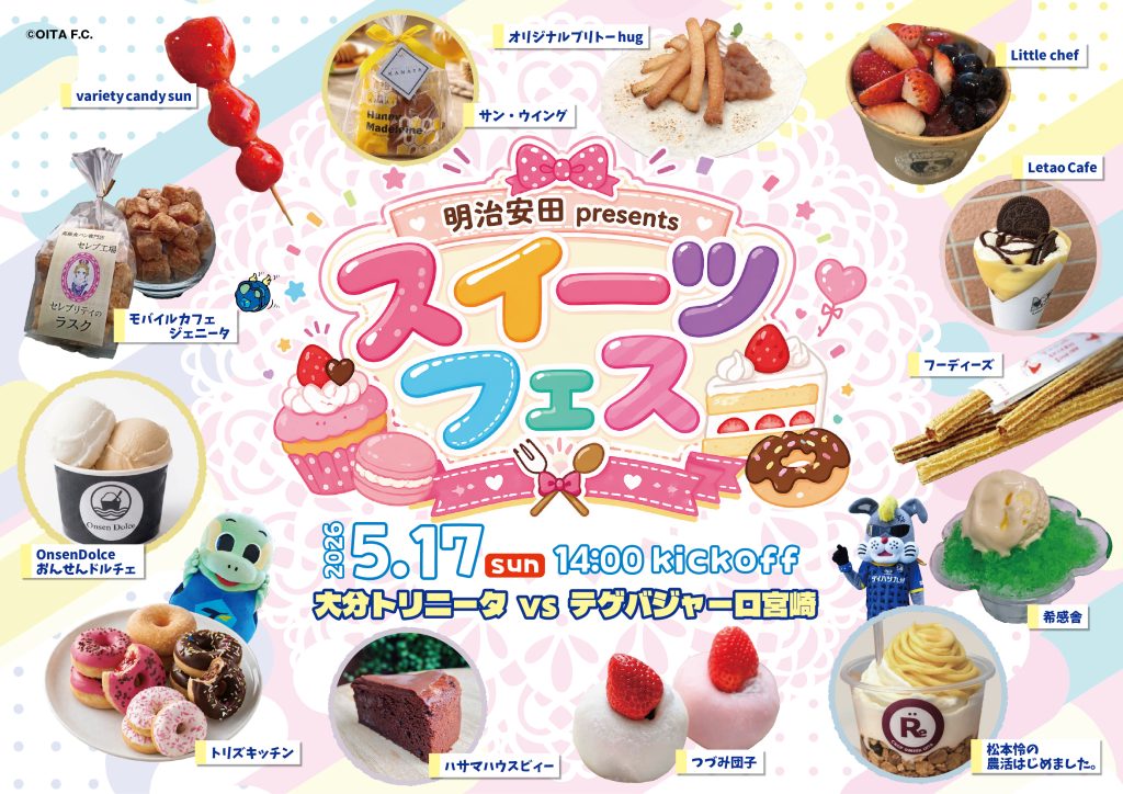 スタグル】5/17（日）テゲバジャーロ宮崎戦「スイーツフェス」情報