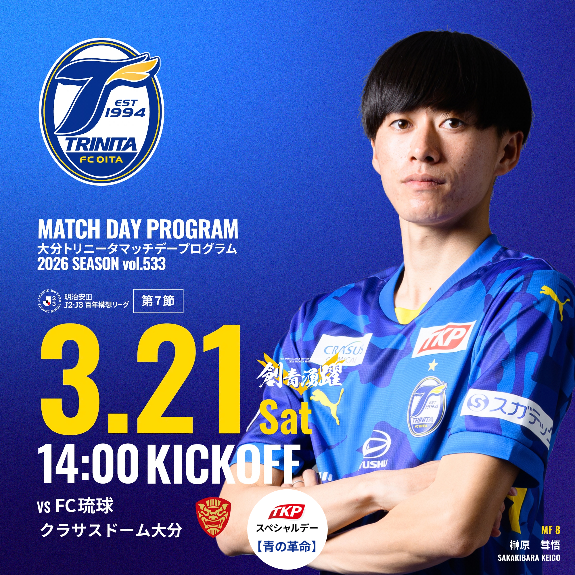 2026 明治安田J2・J3百年構想リーグ　vsFC琉球