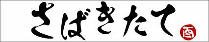 さばきたて