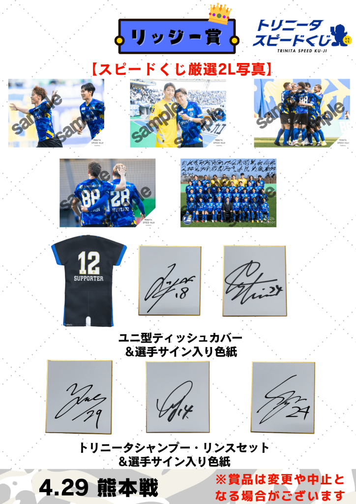 トリニータスピードくじ】4/29（水祝）ロアッソ熊本戦情報 | 大分