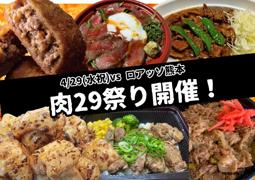 スタグル】4/29（水祝）ロアッソ熊本戦「肉29祭り」情報！ | 大分