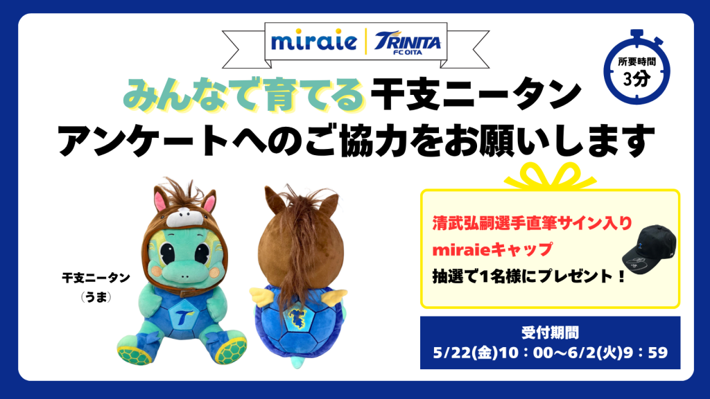 お知らせ】大分トリニータアカデミー支援個人スポンサー制度「miraie