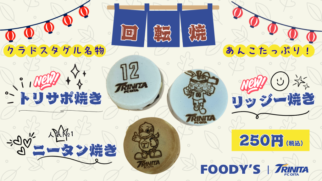 クラブライセンス・グッズ】スタグル名物「ニータン焼き」新商品販売の