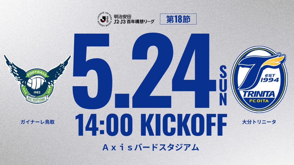 0524鳥取戦
