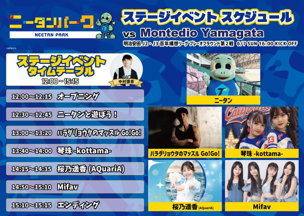 イベント】6/7山形戦「ニータンパークステージイベント」情報 | 大分
