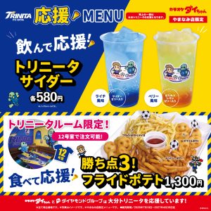カラオケダイちゃんやまなみ店・大分トリニータ応援メニュー