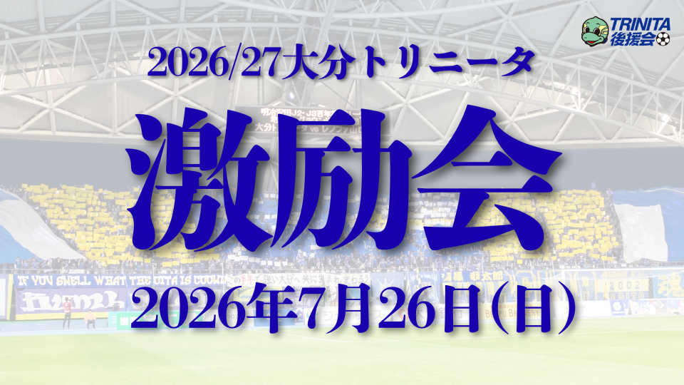 2627大分トリニータ激励会