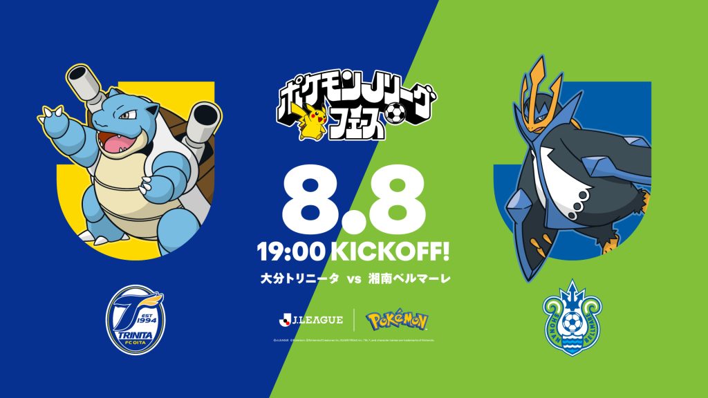 7/21（火）追記】8/8（土）湘南ベルマーレ戦にて“ポケモンJリーグ