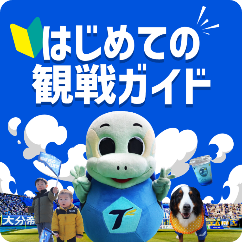 はじめての観戦ガイド
