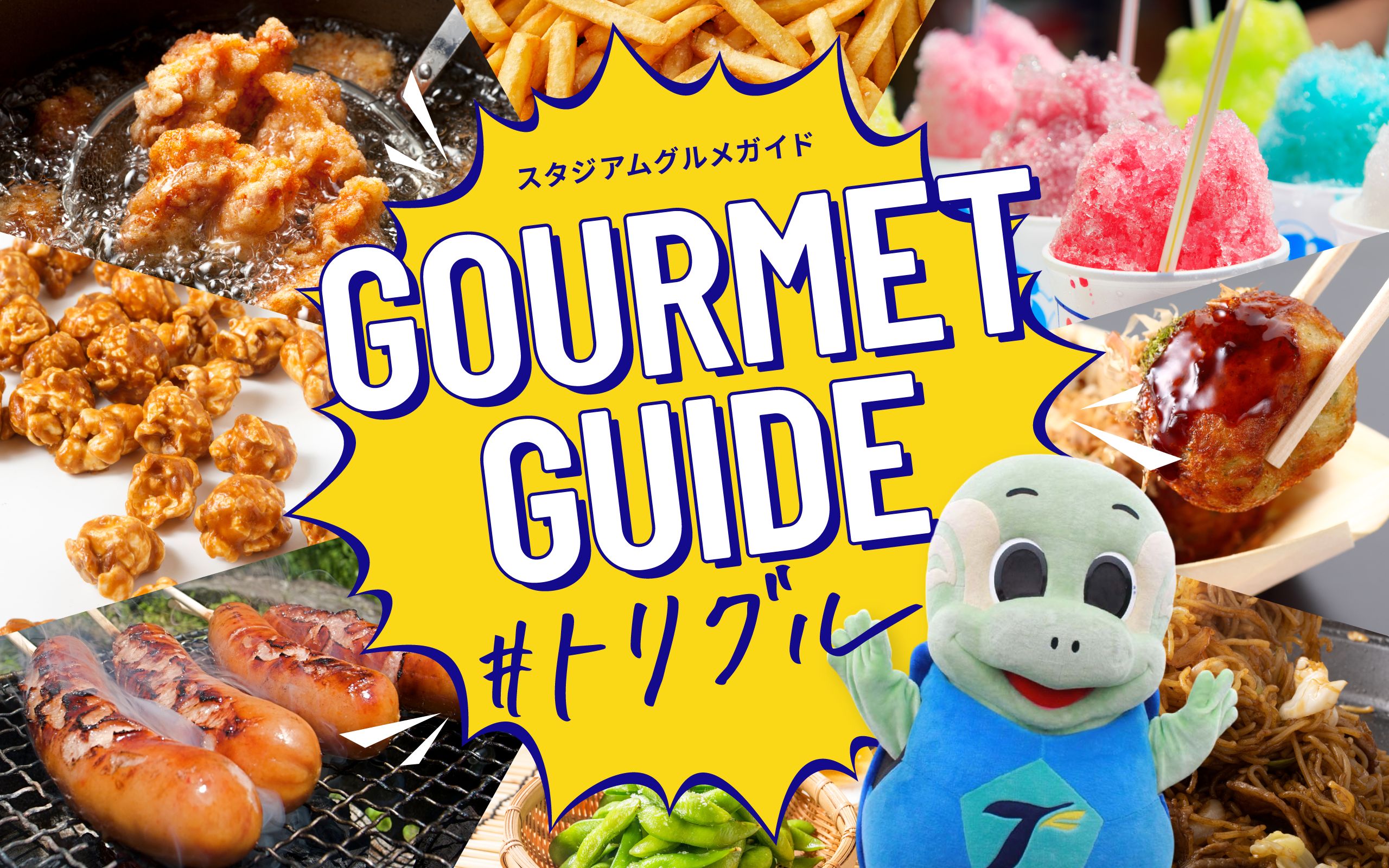 スタジアムグルメガイド GOURMET GUIDE #トリグル