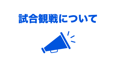 試合観戦について