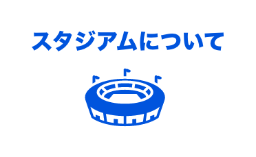 スタジアムについて