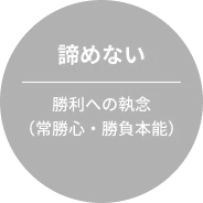 諦めない、勝利への執念(常勝心・勝負本能)