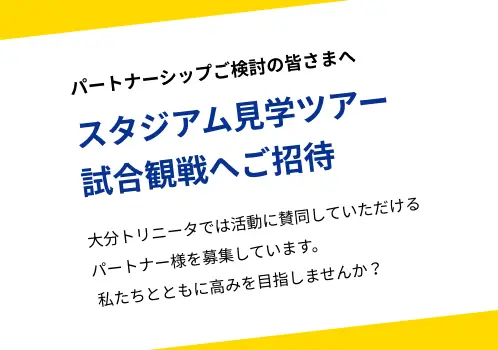 パートナーシップご検討の皆さまへ。スタジアム見学ツアー試合観戦へご招待。大分トリニータでは活動に賛同していただけるパートナー様を募集しています。私たちとともに高みを目指しませんか?