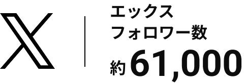 エックス・フォロワー数 約61,000