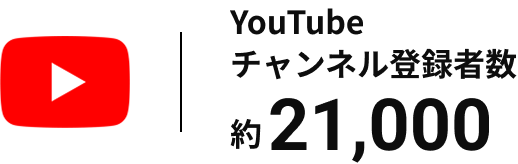 youtubeチャンネル登録者数 約21,000