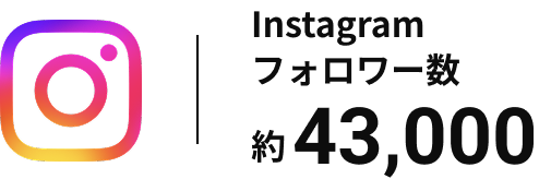 instagramフォロワー数 約43,000