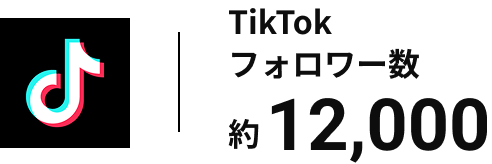 ティックトックフォロワー数 約12,000