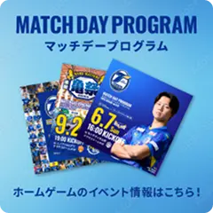 マッチデープログラム、ホームゲームのイベント情報はこちら