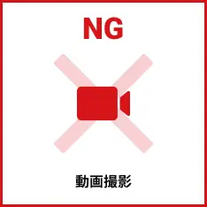 動画撮影は禁止です