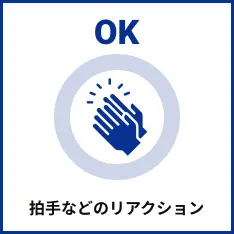 拍手などのリアクションをよろしくお願いします